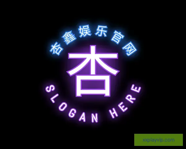 介绍杏鑫娱乐官网