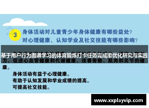 基于用户行为图谱学习的体育锻炼打卡任务完成率优化研究与实践