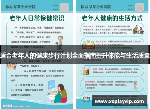 适合老年人的健康步行计划全面指南提升体能与生活质量