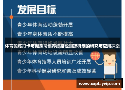 体育锻炼打卡与健身习惯养成路径跟踪机制的研究与应用探索
