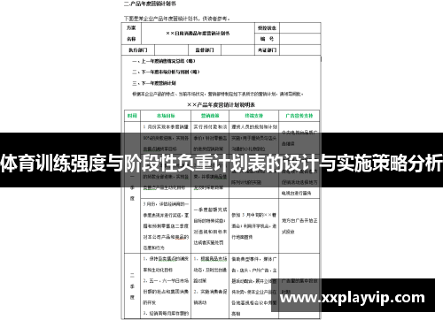 体育训练强度与阶段性负重计划表的设计与实施策略分析 体育训练强度与阶段性负重计划表的设计与实施策略分析