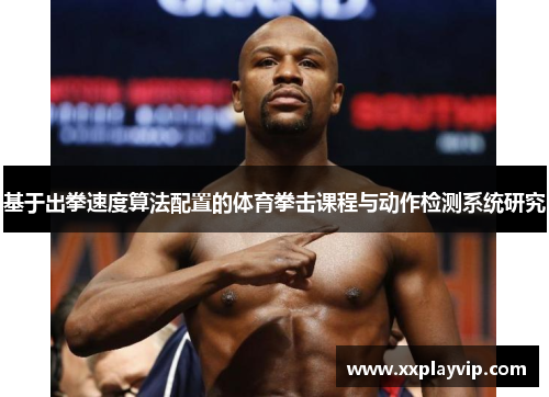 基于出拳速度算法配置的体育拳击课程与动作检测系统研究
